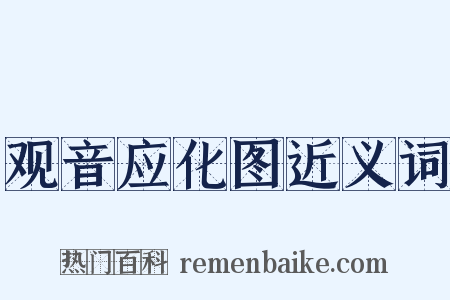 观音应化图近义词是什么意思的图片